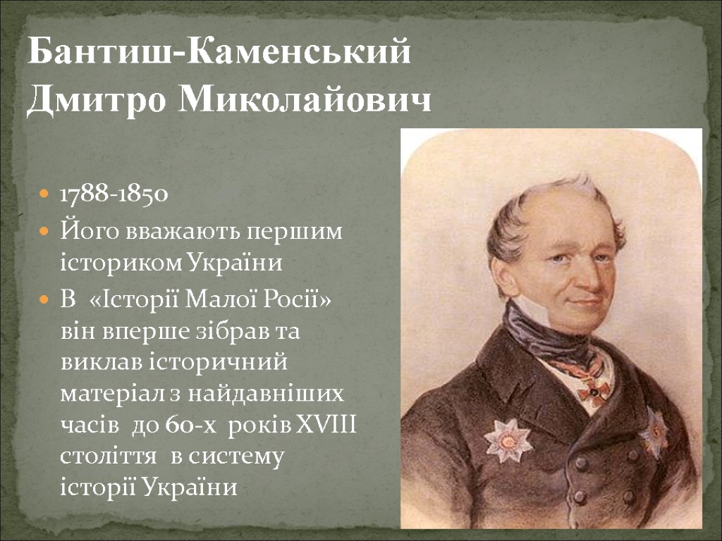 Бантыш - Каменский Дмитрий Николаевич 1788-1850 Його вважають першим істориком України В «Історії Малої